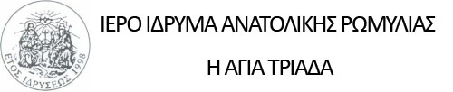 ΙΕΡΟ ΙΔΡΥΜΑ ΑΝΑΤΟΛΙΚΗΣ ΡΩΜΥΛΙΑΣ – Η ΑΓΙΑ ΤΡΙΑΔΑ